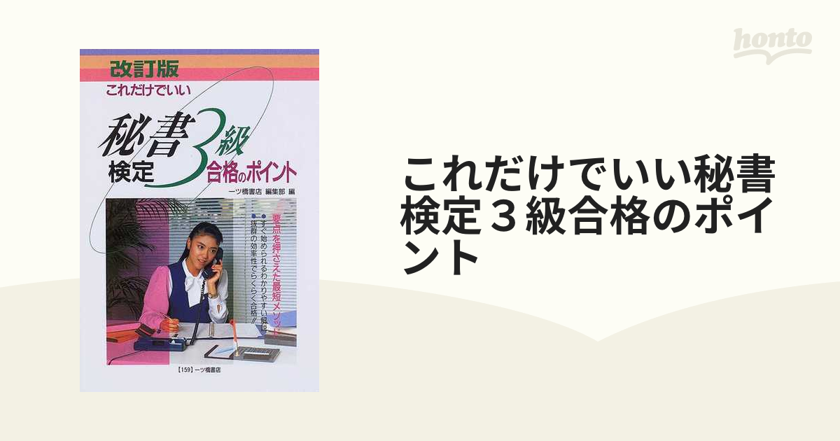 これだけでいい　秘書検定3級合格のポイント