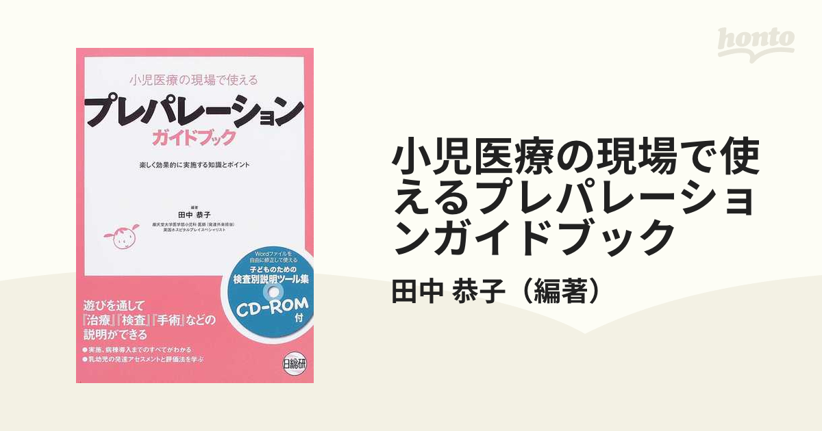 小児医療の現場で使えるプレパレーションガイドブック 楽しく効果的に