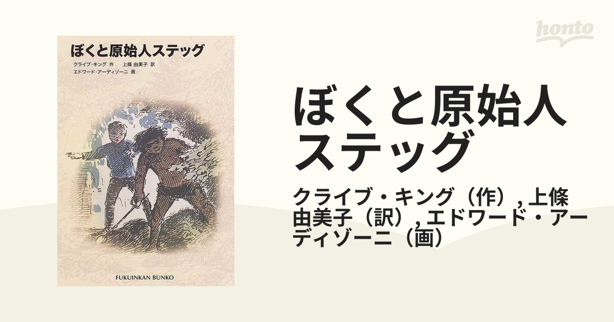 ぼくと原始人ステッグ