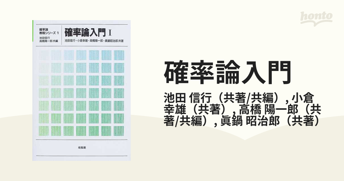 未使用品 確率過程入門 西尾真喜子 池田信行 高橋陽一郎 樋口保