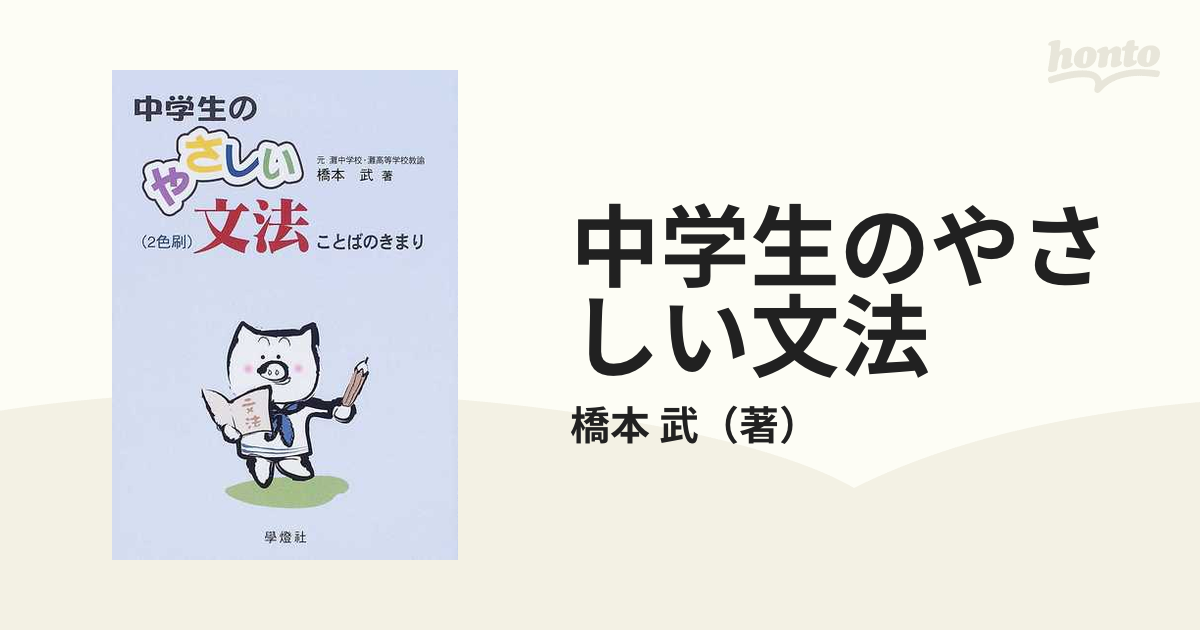 中学生のやさしい文法 ことばのきまり 新装版の通販/橋本 武 - 紙の本