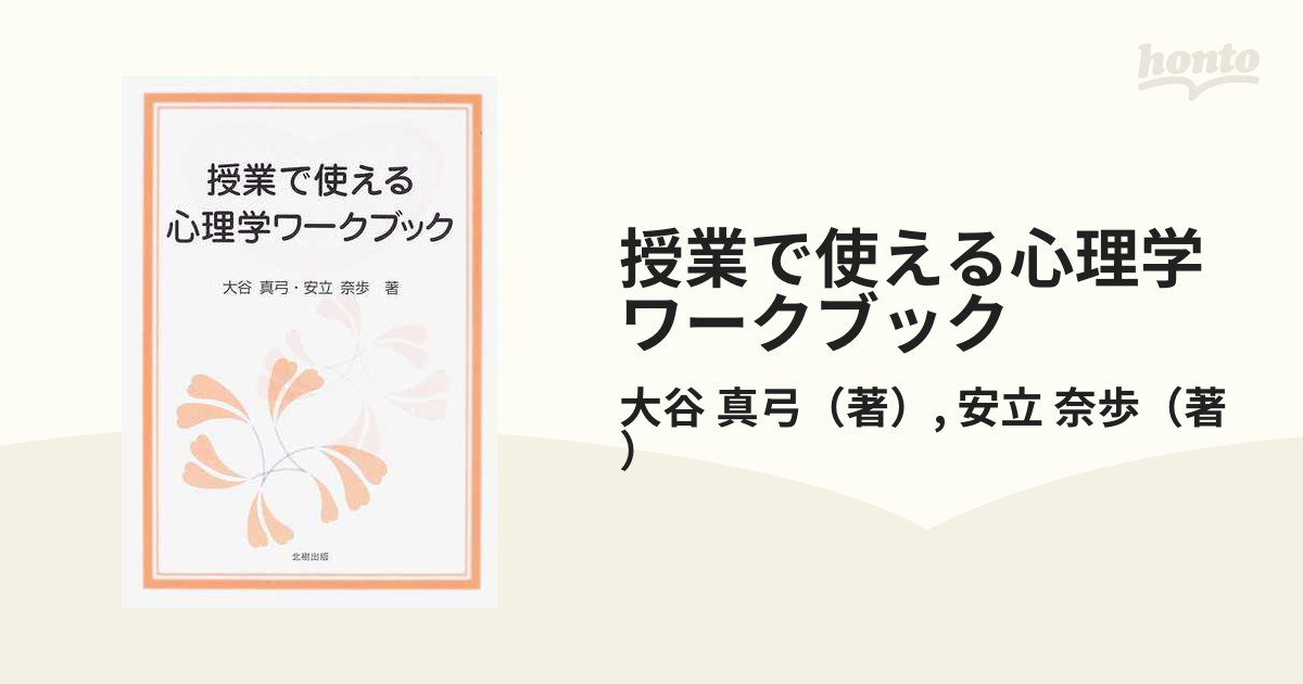 授業で使える心理学ワークブック