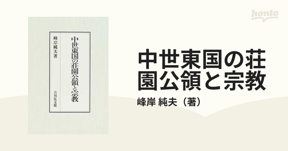 中世東国の荘園公領と宗教の通販/峰岸 純夫 - 紙の本：honto本の通販ストア