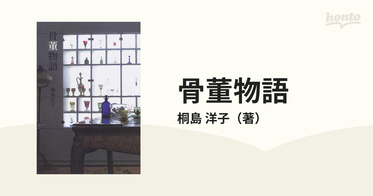 骨董物語の通販/桐島　洋子　紙の本：honto本の通販ストア