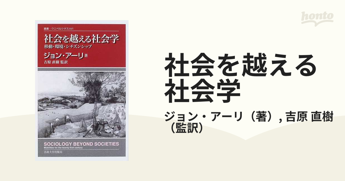 社会を越える社会学 移動・環境・シチズンシップの通販/ジョン・アーリ