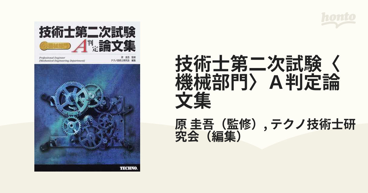 技術士第二次試験〈機械部門〉A判定論文集
