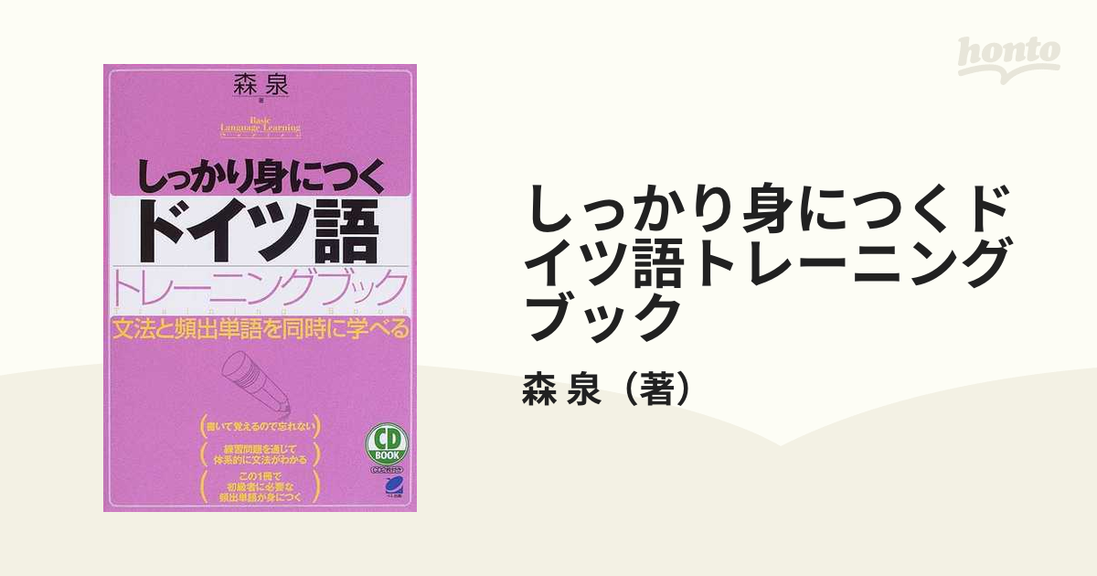 しっかり身につくドイツ語トレ-ニングブック 文法と頻出単語を同時に