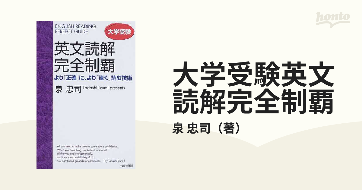 大学受験英文読解完全制覇 より「正確」に、より「速く」読む技術