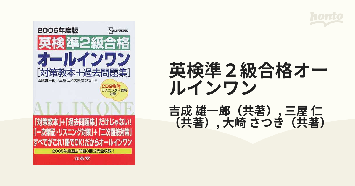 英検準２級合格オールインワン 対策教本＋過去問題集 ２００６年度版