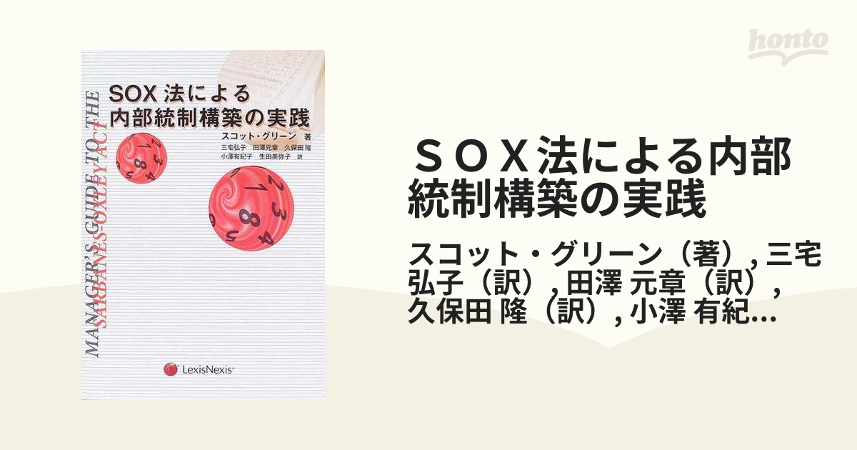 SOX法による内部統制構築の実践 (shin-