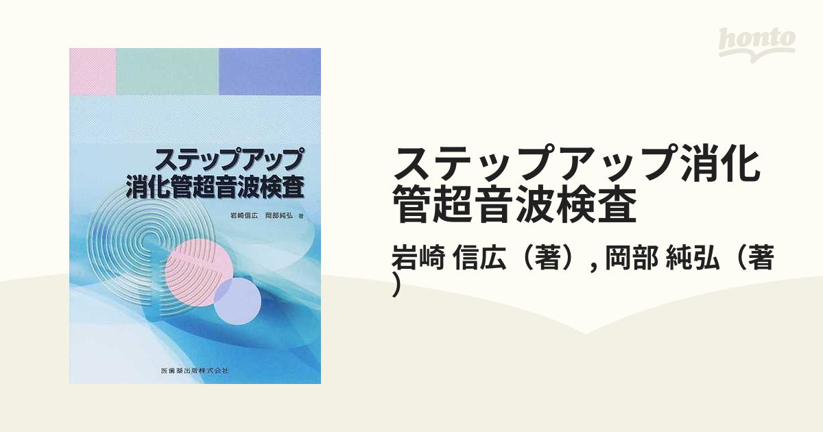 ステップアップ消化管超音波検査