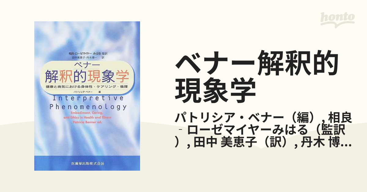 ベナー解釈的現象学健康と病気における身体性・ケアリング・倫理