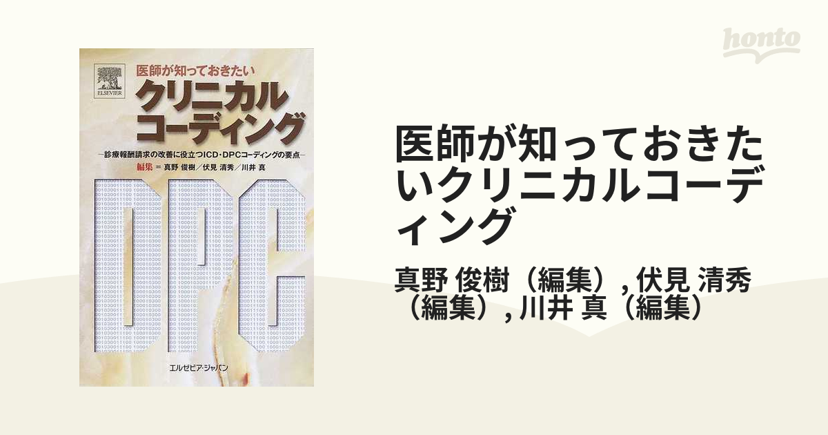 医師が知っておきたいクリニカルコーディング 診療報酬請求の改善に