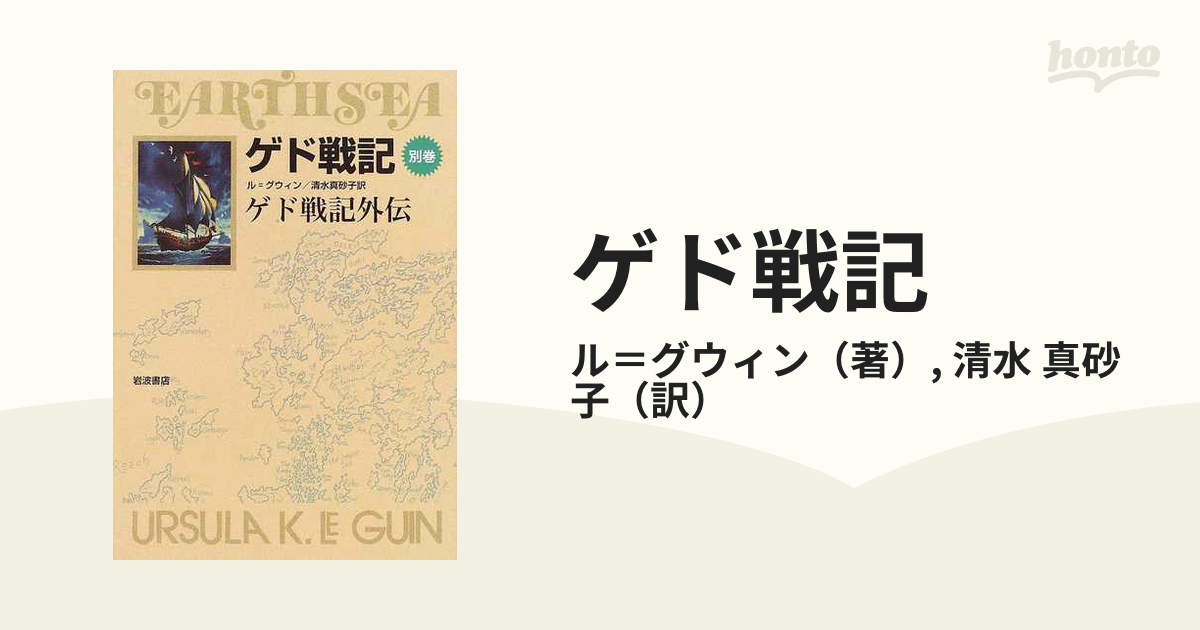 ゲド戦記別巻 ゲド戦記外伝 ル＝グウィン 岩波書店