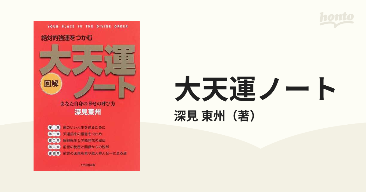 大天運ノート 図解 絶対的強運をつかむ あなた自身の幸せの呼び方の