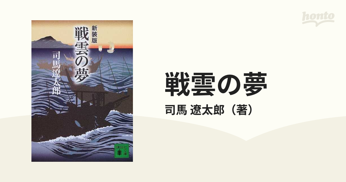 戦雲の夢 新装版