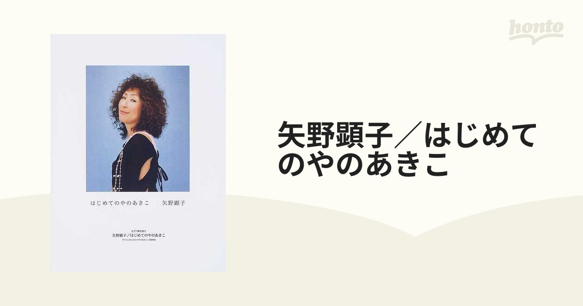 矢野顕子／はじめてのやのあきこ ピアノ弾き語りの通販 - 紙の本