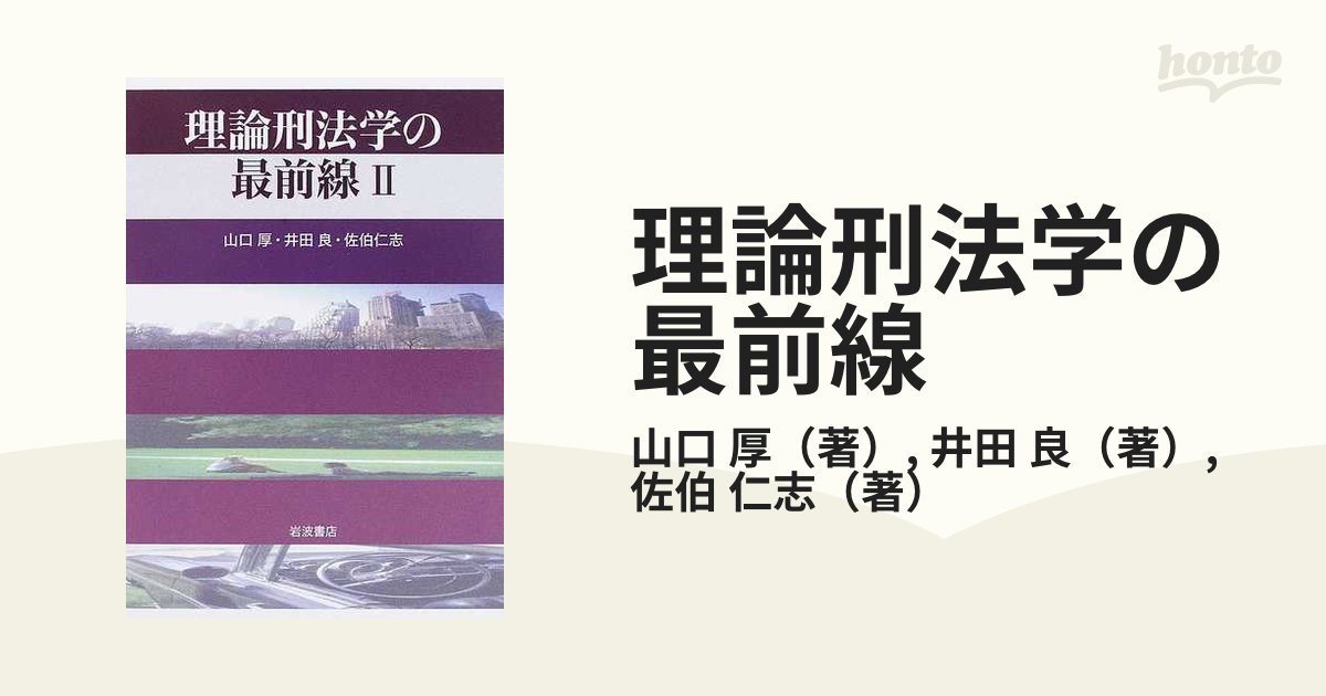 無地・新色登場！ 【新品未使用】 理論刑法学の最前線 2 山口厚 井田良