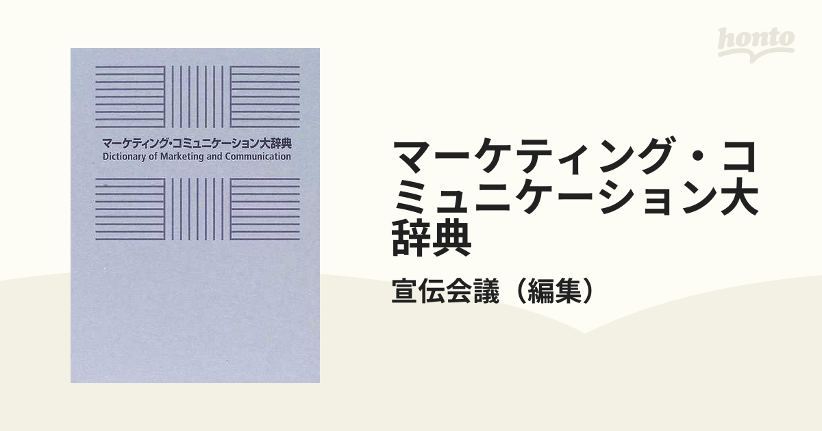 最新発見 マーケティング・コミュニケーション大辞典 [新品] ビジネス