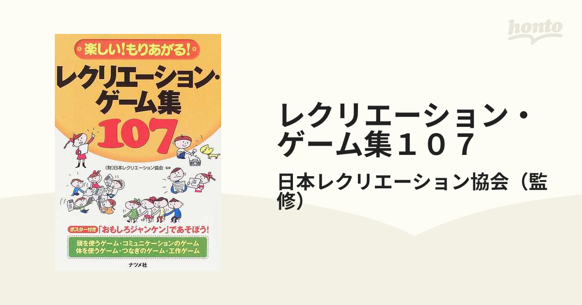 レクリエーション・ゲーム集１０７ 楽しい！もりあがる！