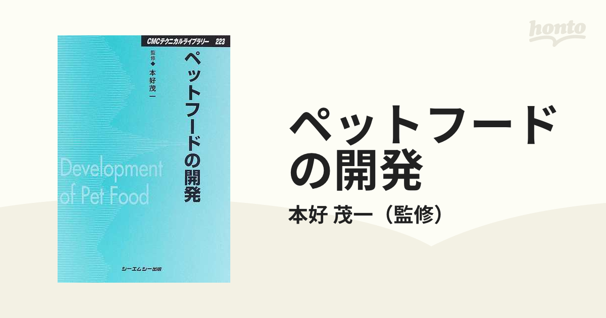 ペットフードの開発 普及版