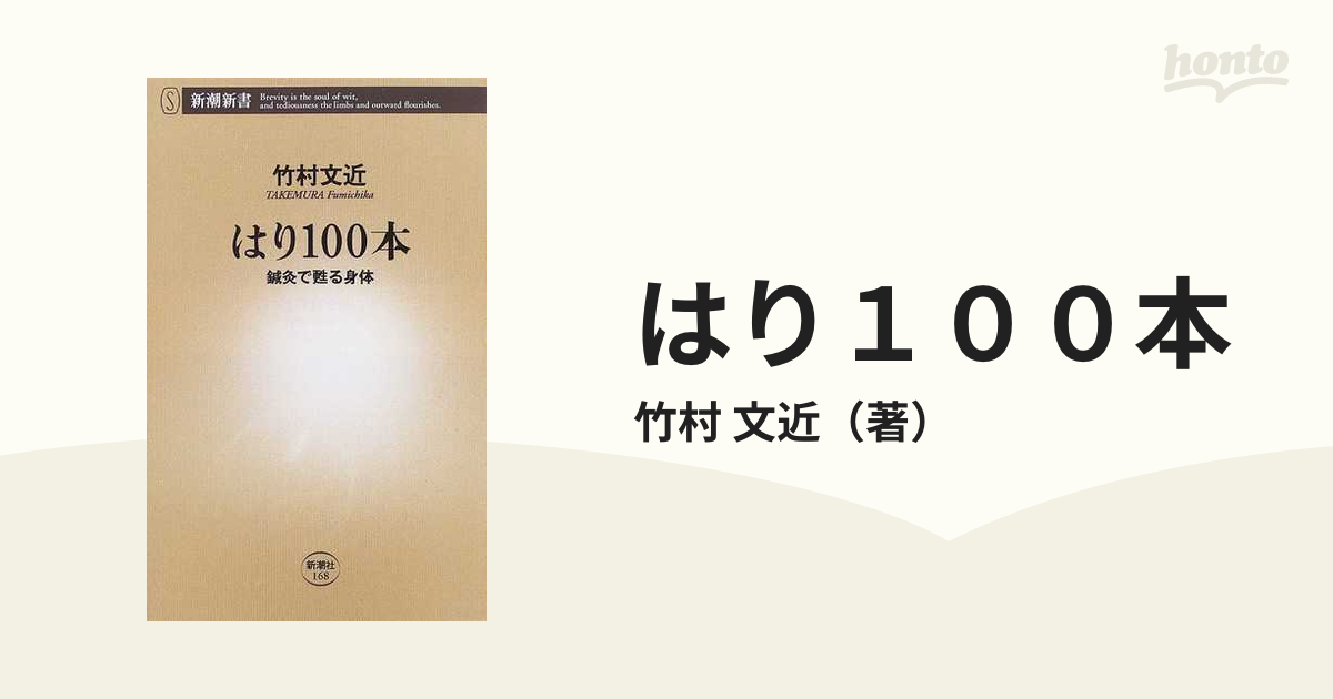 はり１００本 鍼灸で甦る身体