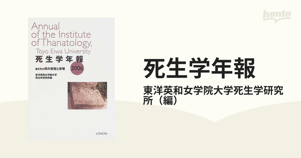 素敵な 【値下げします！】死生学年報 2006-2022 人文 - rekreativo