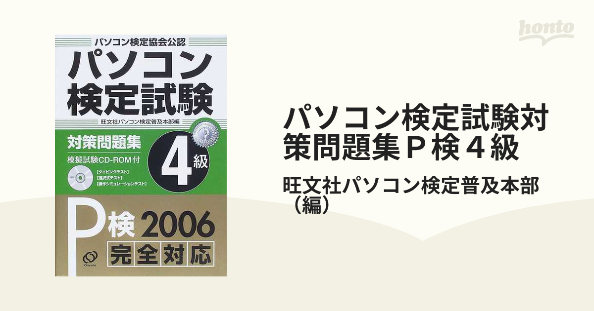 パソコン検定試験対策問題集Ｐ検４級 パソコン検定協会公認