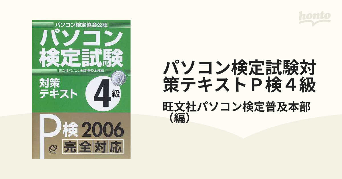 パソコン検定試験対策テキストＰ検４級 パソコン検定協会公認