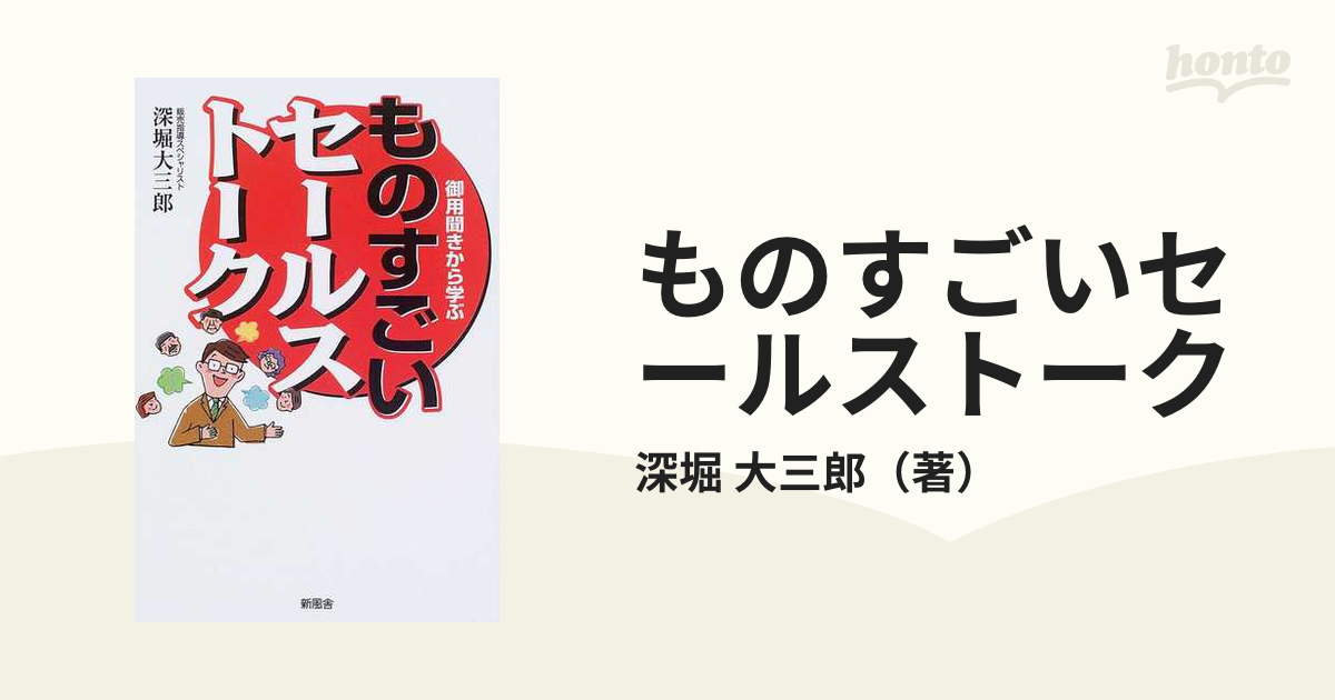 ものすごいセールストーク 御用聞きから学ぶ