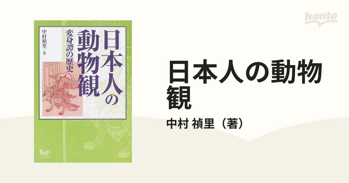19発売年月日日本人の動物観 変身譚の歴史/ビイング・ネット・プレス/中村禎里