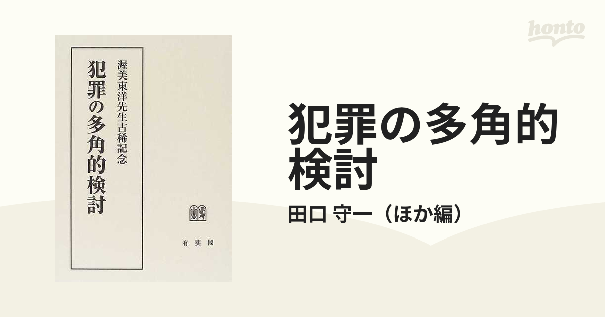 犯罪の多角的検討 渥美東洋先生古稀記念の通販/田口 守一 - 紙の本