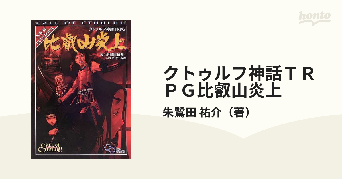 クトゥルフ神話TRPG比叡山炎上 Call of Cthulhu 朱鷺田祐介 著