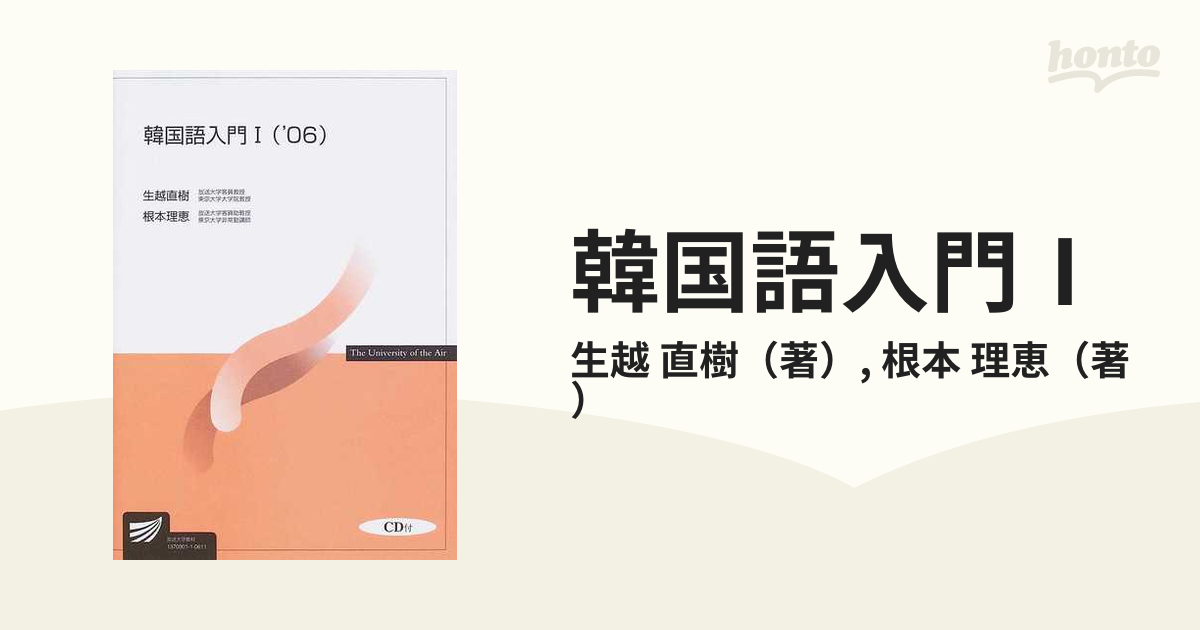 韓国語入門Ⅰ '０６の通販/生越 直樹/根本 理恵 - 紙の本：honto本の