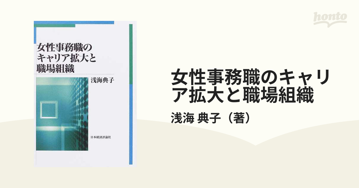 女性事務職のキャリア拡大と職場組織の通販/浅海 典子 - 紙の本：honto 