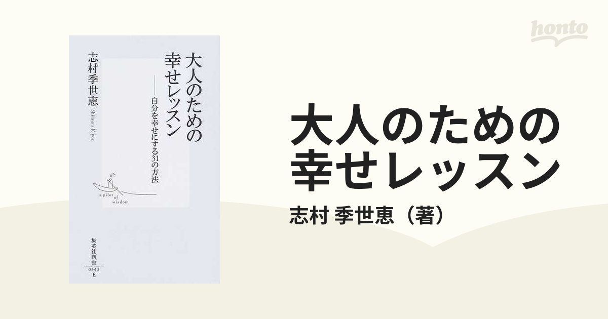 大人のための幸せレッスン 自分を幸せにする３１の方法