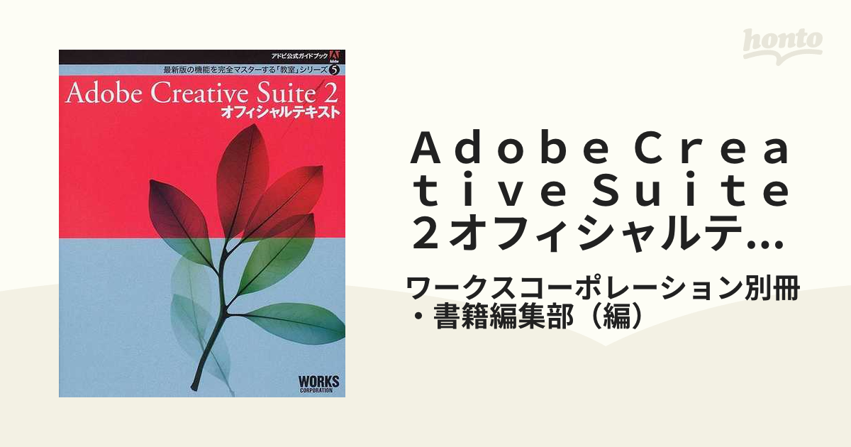 人気商品ランキング Adobe 2オフィシャルテキスト Suite Creative