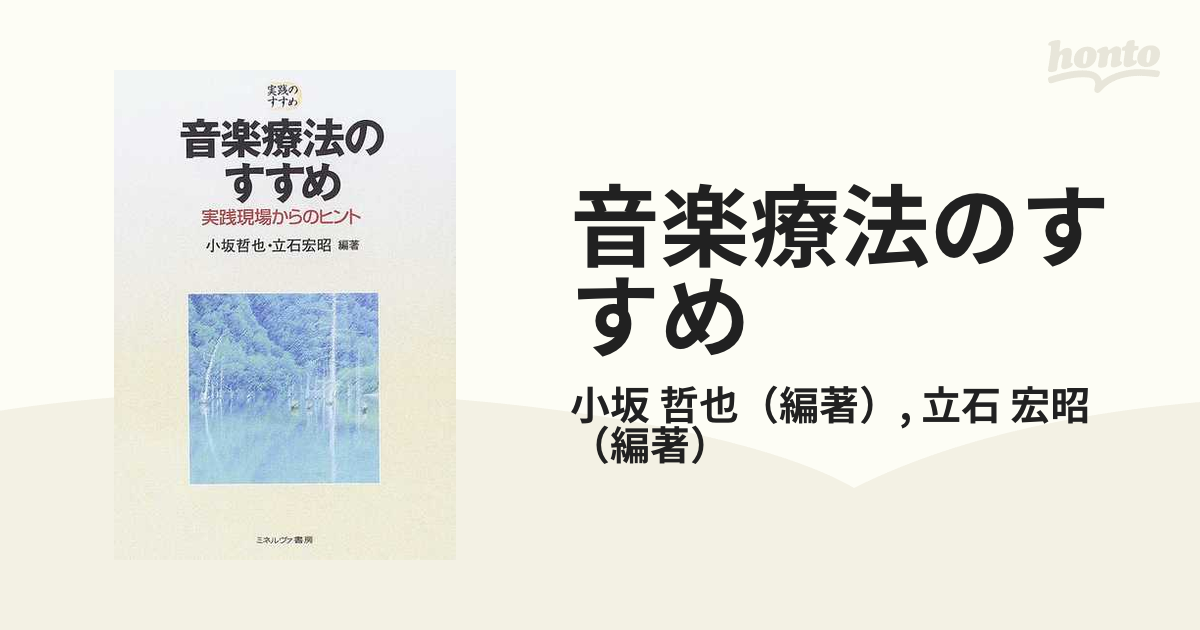 SALE／100%OFF】 音楽療法のすすめ―実践現場からのヒント