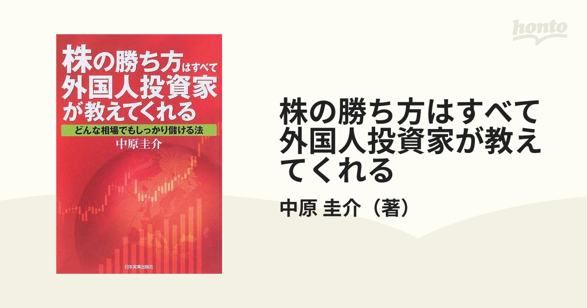 株の勝ち方はすべて外国人投資家が教えてくれる どんな相場でも