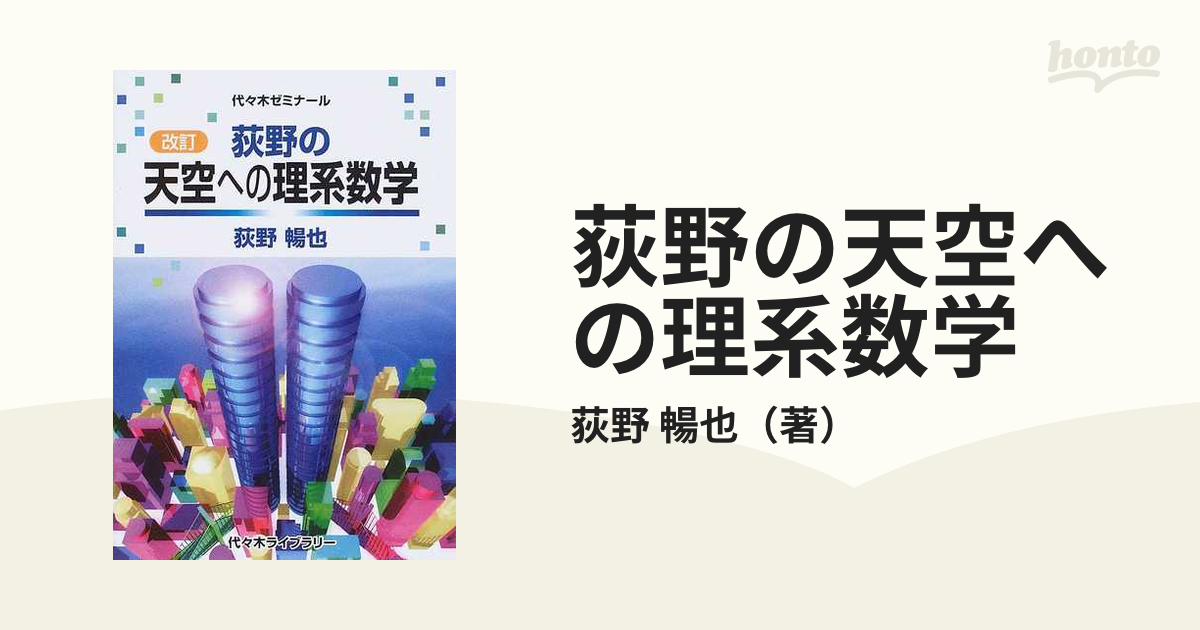 荻野の天空への理系数学 : 代々木ゼミナール - 参考書