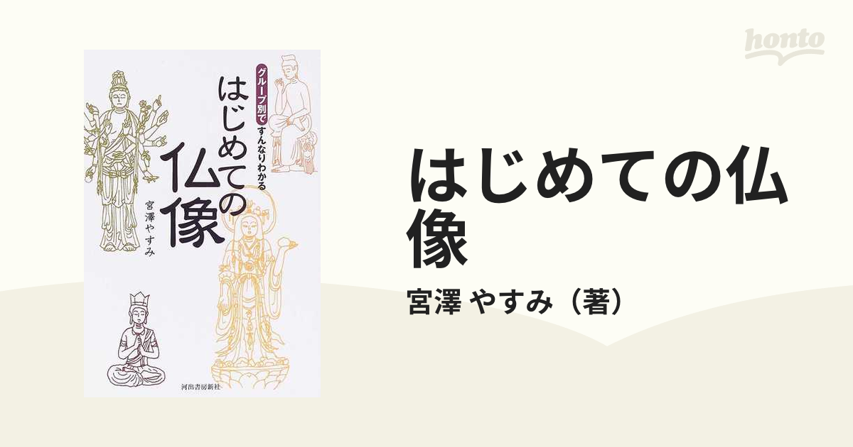 はじめての仏像 グループ別ですんなりわかる