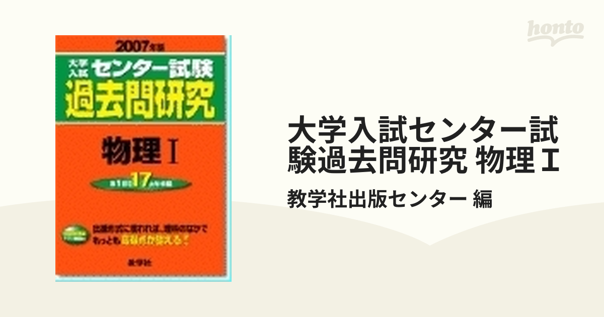 大学入試センター試験過去問研究 物理Ｉの通販/教学社出版センター 編