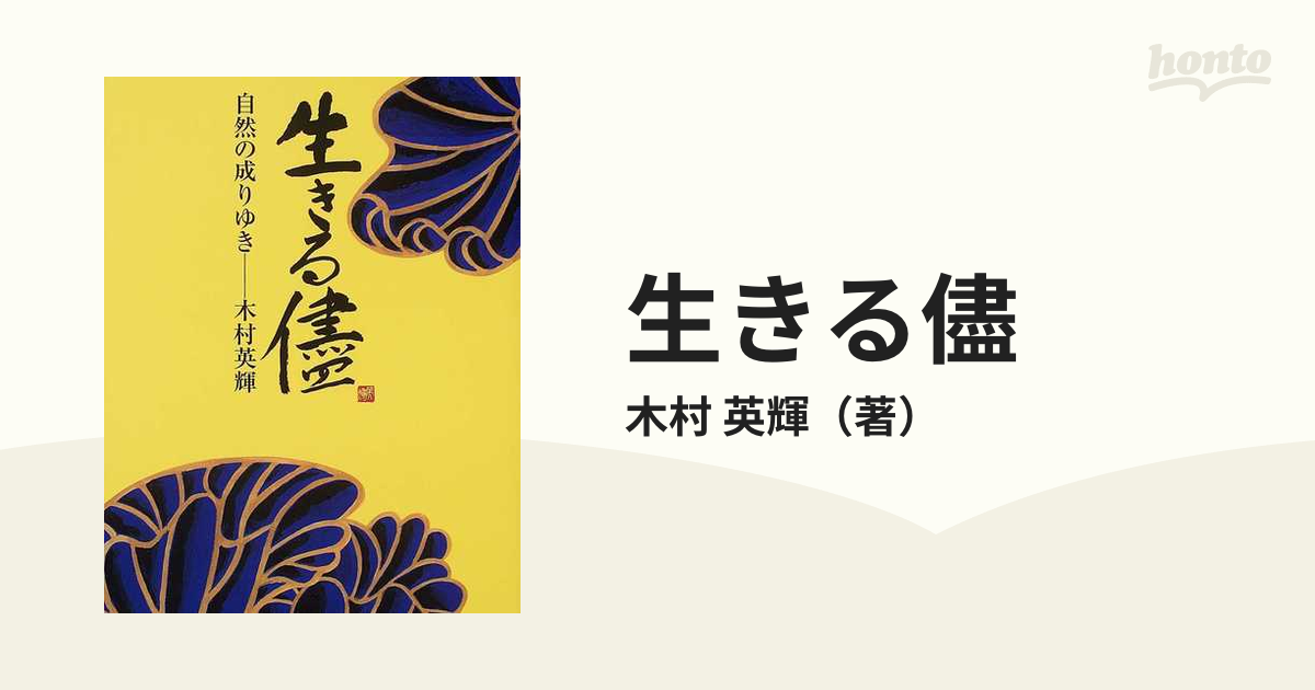 生きる儘 自然の成りゆき−木村英輝