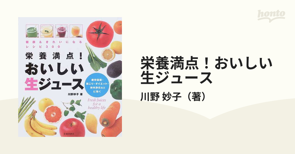 栄養満点！おいしい生ジュース 健康＆きれいになるレシピ３００ 野菜と果物をまるごと飲める 疲労回復・肩こり・ダイエット・体内浄化などに効く