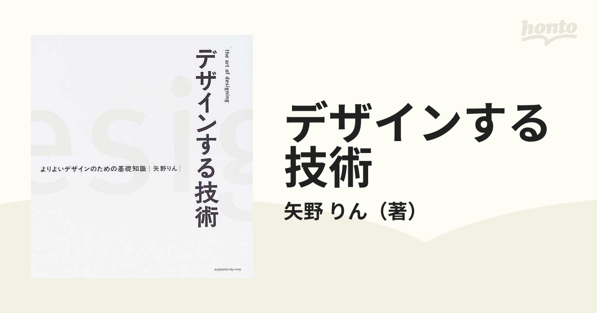 デザインする技術 よりよいデザインのための基礎知識