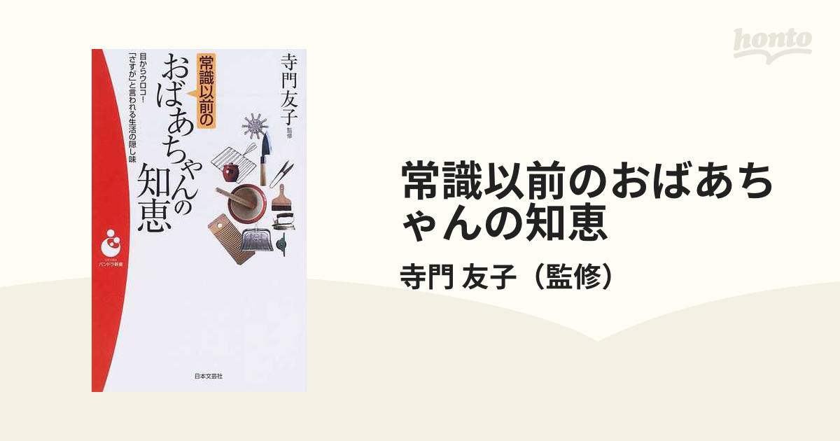 パンドラシンショ発行者常識以前のおばあちゃんの知恵 目からウロコ！「さすが」と言われる生活の隠し味/日本文芸社/寺門友子 | alityan.com  - 住まい/暮らし/子育て