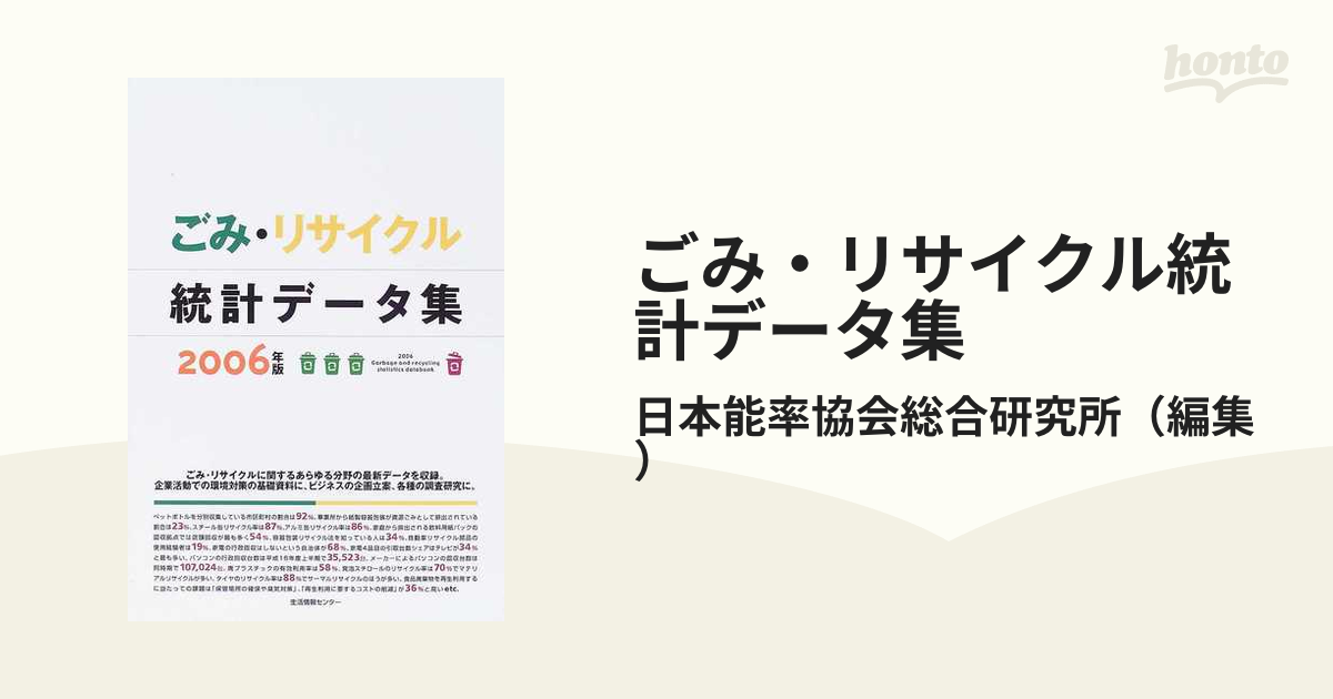 ごみ・リサイクル統計データ集 ２００６年版の通販/日本能率協会総合