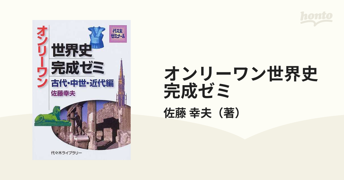 オンリーワン世界史完成ゼミ 代々木ゼミナール 古代・中世・近代編