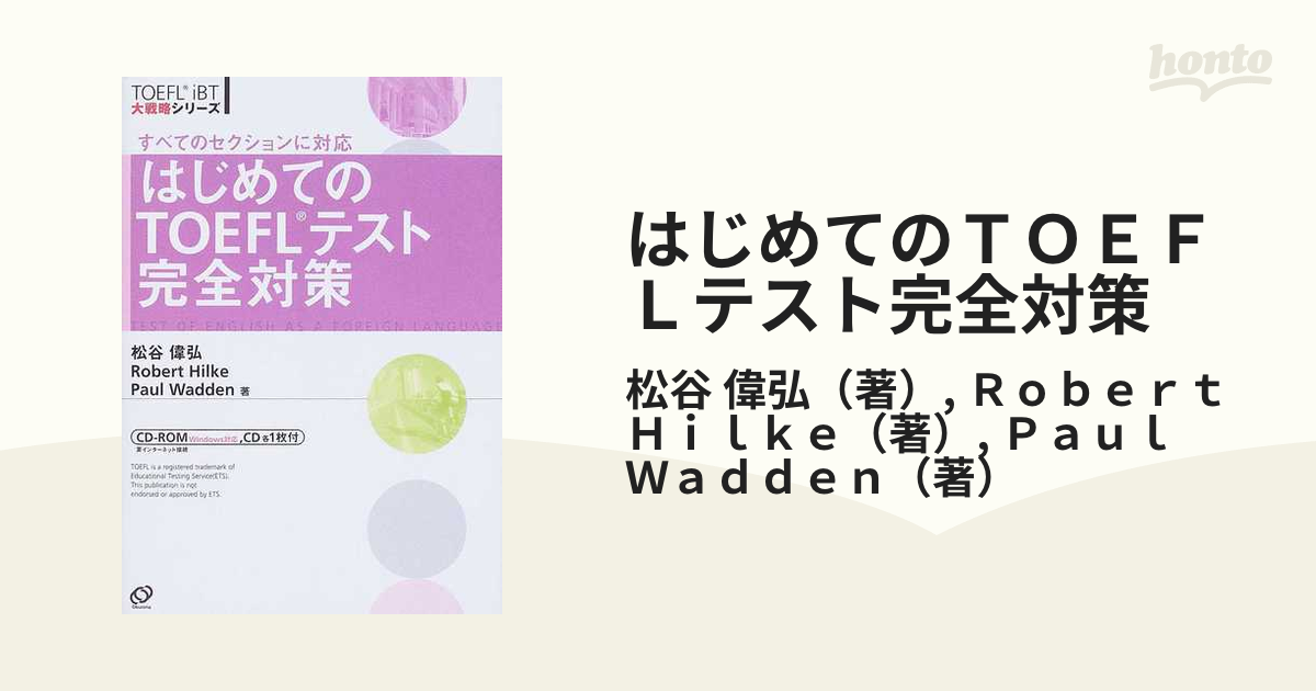 CD付き はじめてのTOEFLテスト完全対策 : すべてのセクションに対応