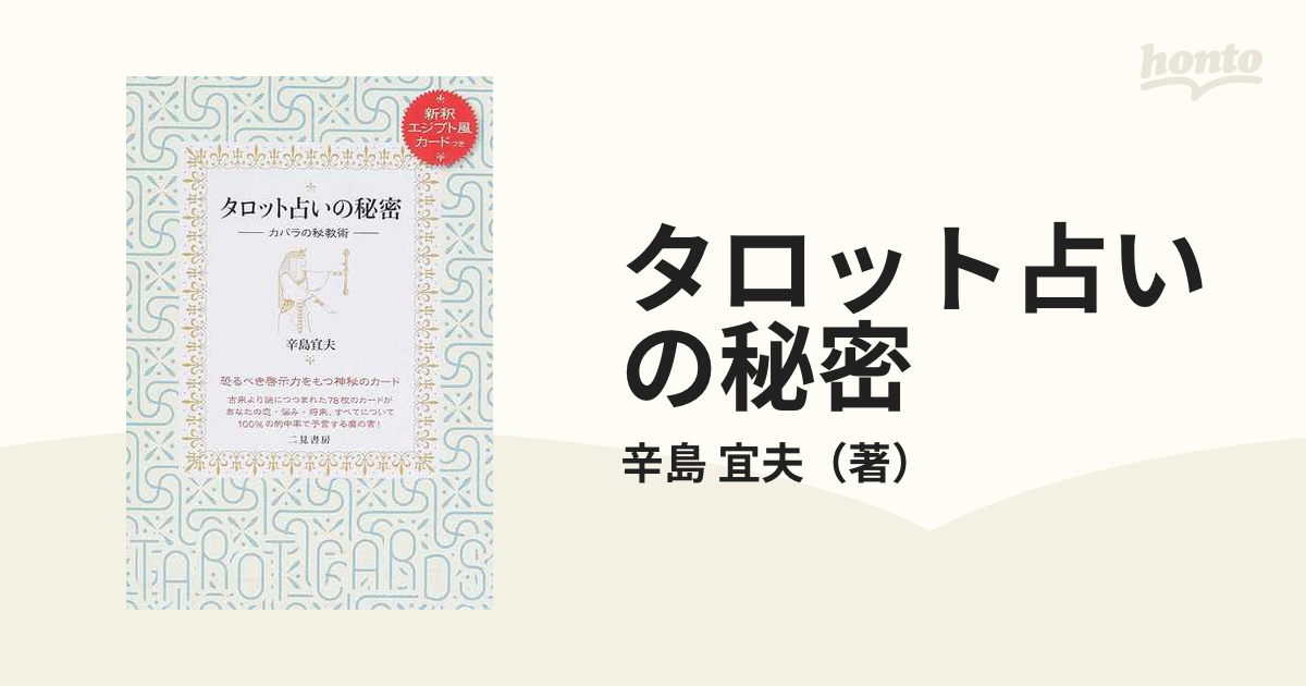 タロット占いの秘密 カバラの秘教術